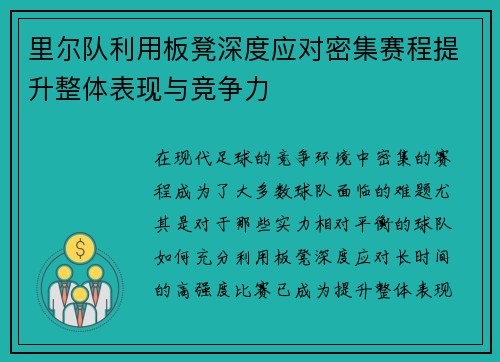 里尔队利用板凳深度应对密集赛程提升整体表现与竞争力