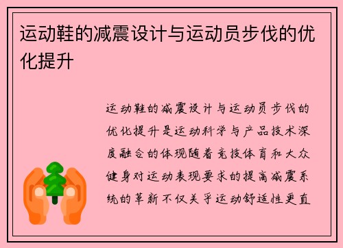 运动鞋的减震设计与运动员步伐的优化提升