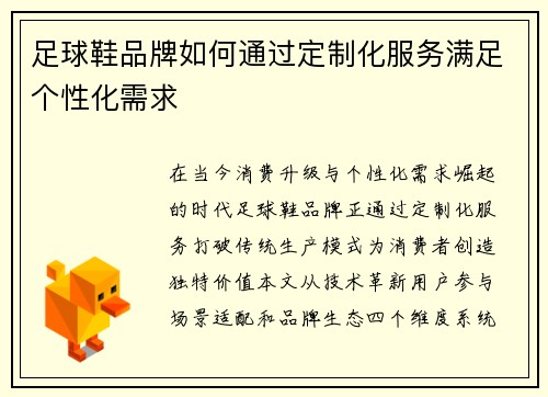 足球鞋品牌如何通过定制化服务满足个性化需求
