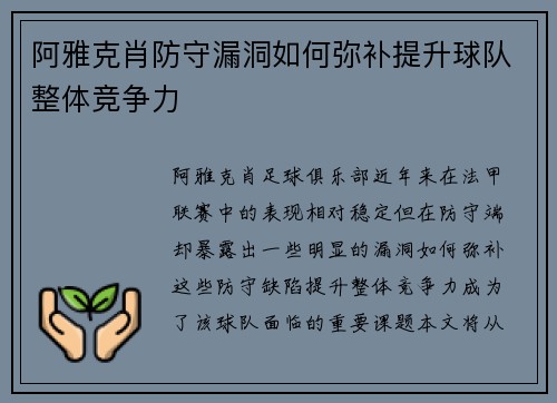 阿雅克肖防守漏洞如何弥补提升球队整体竞争力