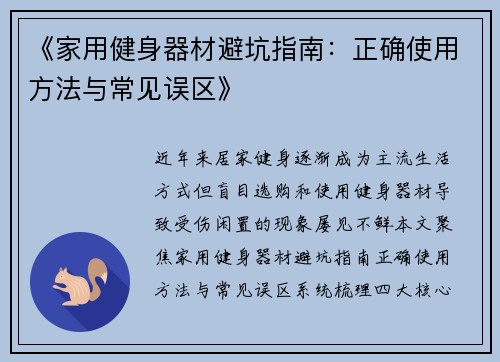 《家用健身器材避坑指南：正确使用方法与常见误区》