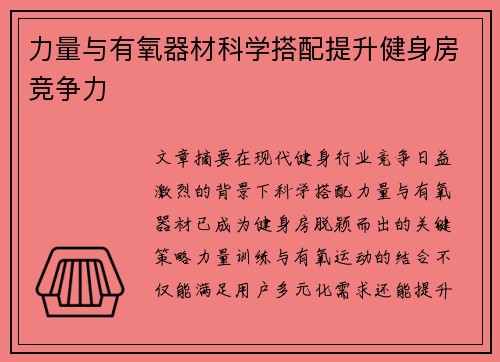 力量与有氧器材科学搭配提升健身房竞争力