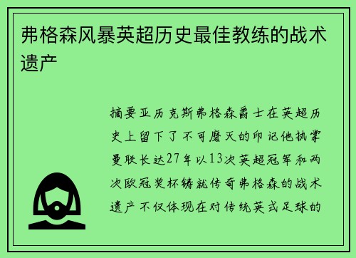 弗格森风暴英超历史最佳教练的战术遗产