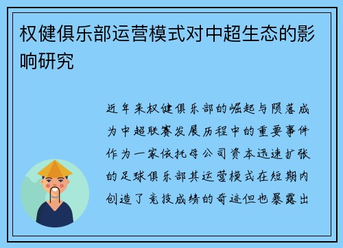 权健俱乐部运营模式对中超生态的影响研究