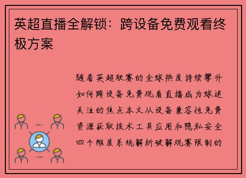 英超直播全解锁：跨设备免费观看终极方案