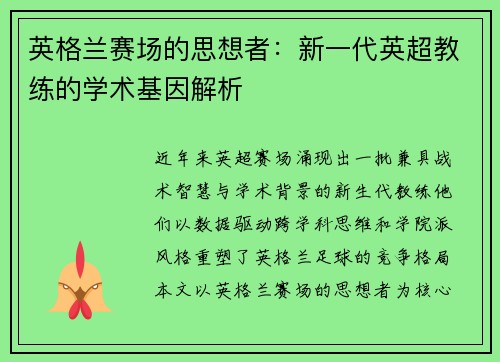 英格兰赛场的思想者：新一代英超教练的学术基因解析