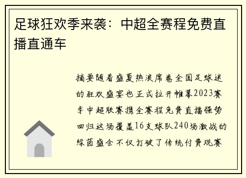 足球狂欢季来袭：中超全赛程免费直播直通车