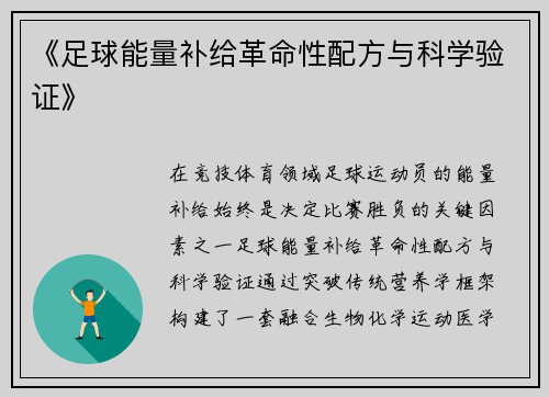 《足球能量补给革命性配方与科学验证》