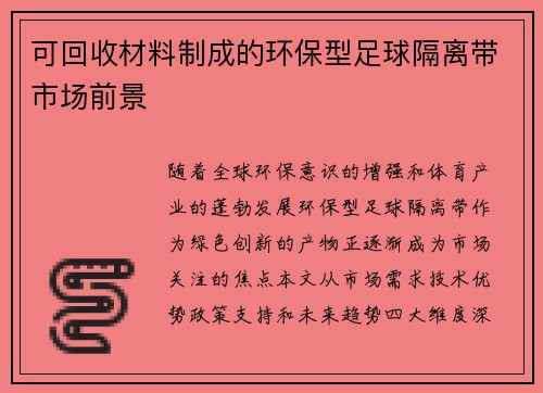 可回收材料制成的环保型足球隔离带市场前景