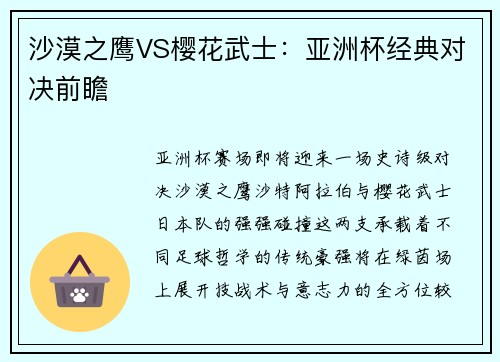 沙漠之鹰VS樱花武士：亚洲杯经典对决前瞻