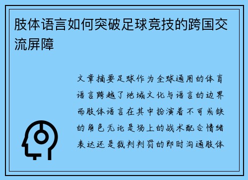 肢体语言如何突破足球竞技的跨国交流屏障