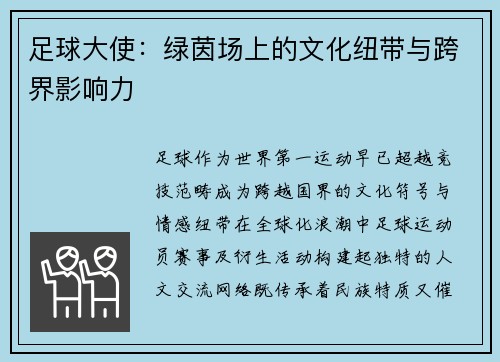 足球大使：绿茵场上的文化纽带与跨界影响力