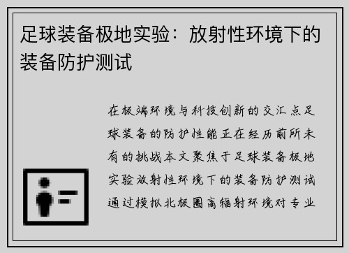 足球装备极地实验：放射性环境下的装备防护测试