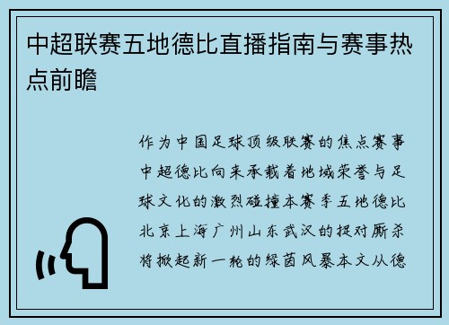 中超联赛五地德比直播指南与赛事热点前瞻