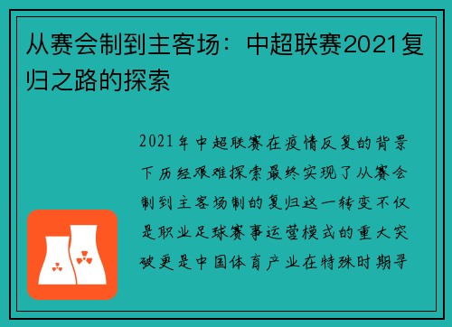 从赛会制到主客场：中超联赛2021复归之路的探索