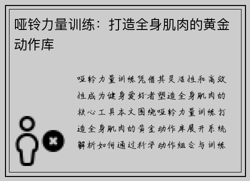 哑铃力量训练：打造全身肌肉的黄金动作库