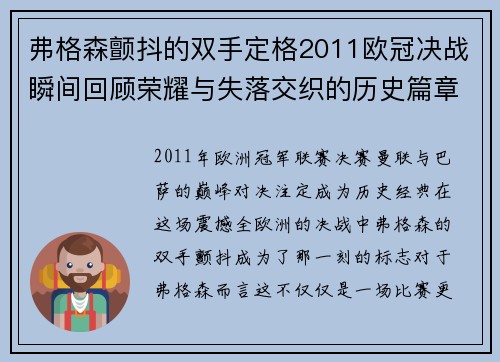 弗格森颤抖的双手定格2011欧冠决战瞬间回顾荣耀与失落交织的历史篇章