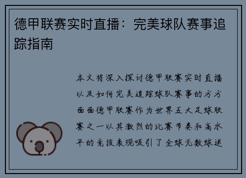 德甲联赛实时直播：完美球队赛事追踪指南