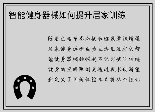 智能健身器械如何提升居家训练