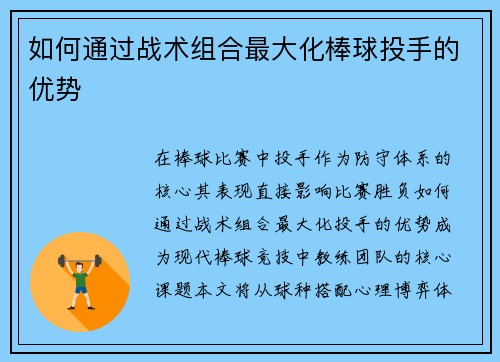 如何通过战术组合最大化棒球投手的优势