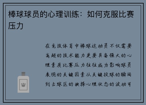 棒球球员的心理训练：如何克服比赛压力