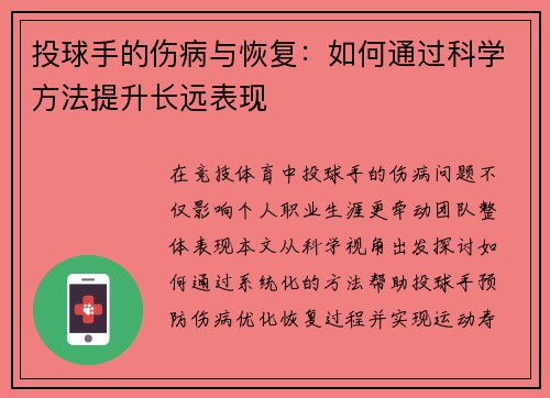 投球手的伤病与恢复：如何通过科学方法提升长远表现