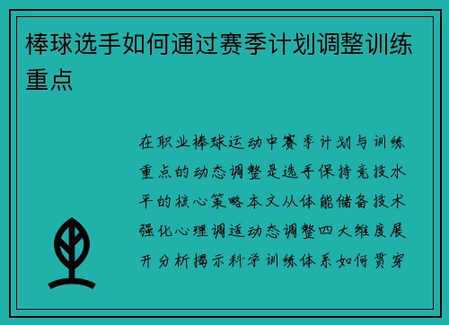 棒球选手如何通过赛季计划调整训练重点