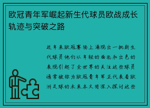 欧冠青年军崛起新生代球员欧战成长轨迹与突破之路