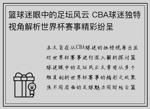 篮球迷眼中的足坛风云 CBA球迷独特视角解析世界杯赛事精彩纷呈