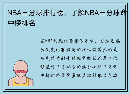 NBA三分球排行榜，了解NBA三分球命中榜排名
