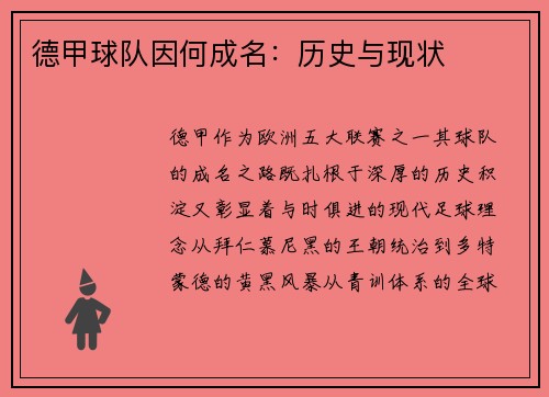 德甲球队因何成名：历史与现状