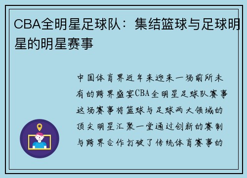 CBA全明星足球队：集结篮球与足球明星的明星赛事