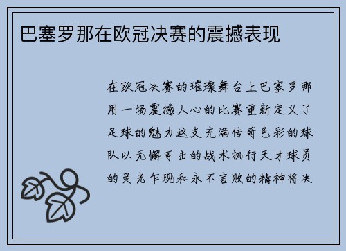 巴塞罗那在欧冠决赛的震撼表现